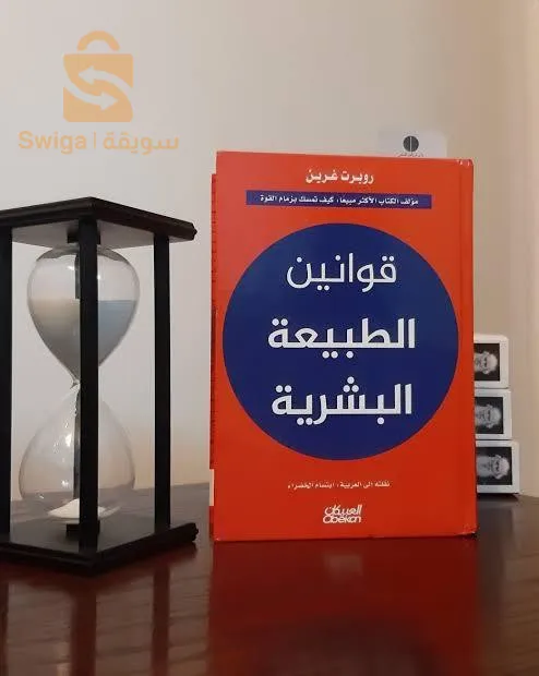 كتاب قوانين الطبيعة البشرية