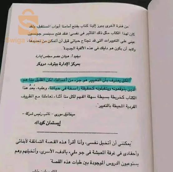 من حرك قطعة الجبن الخاصة بي؟ هي حكاية رمزية ذات مغزى أخلاقي تدور حول فأرين يُدعيان "سنيف" و"سكوري" وقزمين "هيم" و"هاو" يعيشون في متاهة تمثل المكان الذي نبحث فيه عما نريد، ويبحثون عن الجبن الذي يرمز إلى السعادة أو المال أو الوظيفة أو الصحة أو علاقة الحب أو المركز. تبدأ المجموعة بلا جبن وينفصل الفئران عن البشر في ممرات المتاهة الطويلة بحثاً عن الجبن. تجد المجموعتان ذات يوم ممرا مليئا بالجبن في محطة الجبن (ج). ويضع البشر الفرحون بما وجدوا إجراءات حول استهلاكهم اليومي من الجبن ويبدأون بالتصرف بغطرسة خلال العملية.
يصل سنيف وسكوري إلى محطة الجبن (ج) يوماً ليكتشفا عدم وجود الجبن، ولا يندهشان لذلك؛ حيث لاحظا أن مورد الجبن كان بتناقص كل يوم، وكانا مستعدين لذلك المصير الحتمي، وكانا يعرفان غريزياً ما سيقومان به.


لم يُغالي الفأران في تحليل ما حدث ولم يكونا مكبدين بالمعتقدات المعقدة، وبدءا في البحث عن الجبن من جديد.


ووصل هيم وهاو في وقت متأخر من نفس اليوم إلى محطة الجبن (ج) ليجدا نفس الشيء: لا يوجد جبن, يصرخ هيم غاضباً: "من الذي حرك قطعة الجبن الخاصة بي؟" لم يكن القزمان مستعدين لهذا لأنهما اعتبرا وجود الجبن هناك أمراً مسلماً به. بعد أن تأكدا من عدم وجود الجبن تذمرا من ظلم الموقف وعادا إلى بيتهما جائعين. عاد هيم وهاو إلى محطة الجبن (ج) في اليوم التالي ولم يجدا الجبن أيضاً. بدآ القزمان باستيعاب الموقف واقترح هاو أن يبحثا عن الجبن من جديد، لكن هيم الذي كان غارقا في دور الضحية رفض الاقتراح.

عدد الصفحات : 96