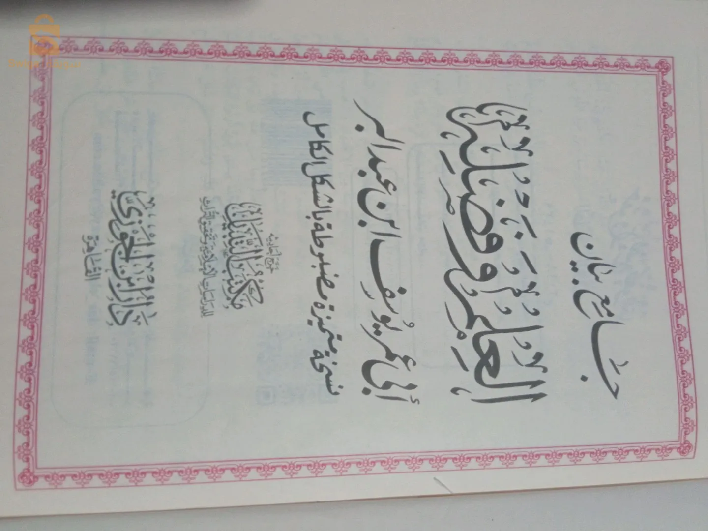 كتب علم شرعي اسلاميه جديده صور لطبعة الكتاب الشرعي للعلماء الربانيين