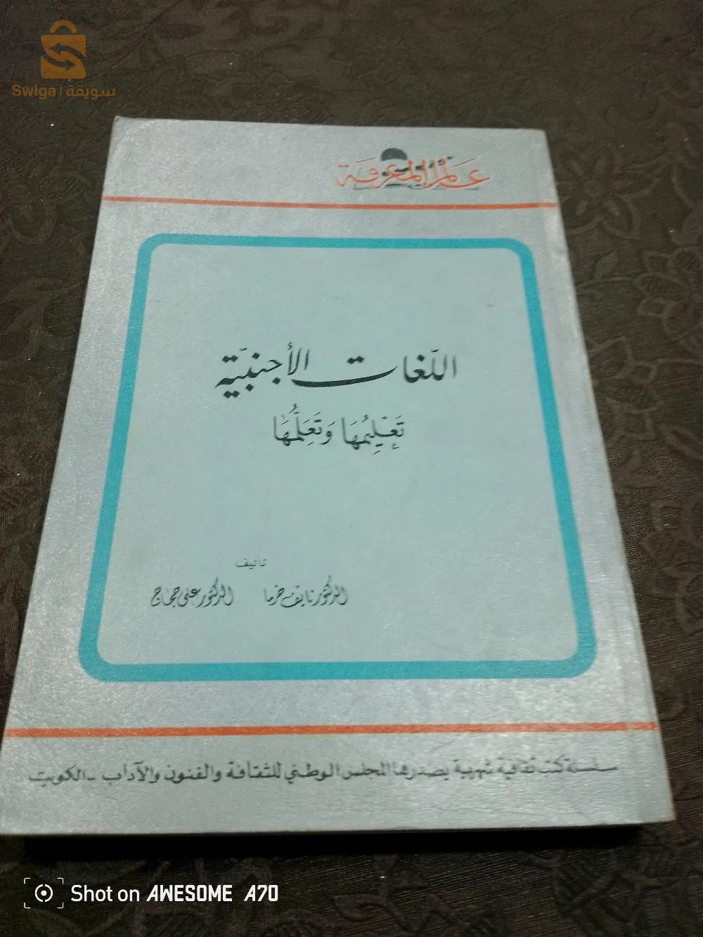 عالم المعرفة .