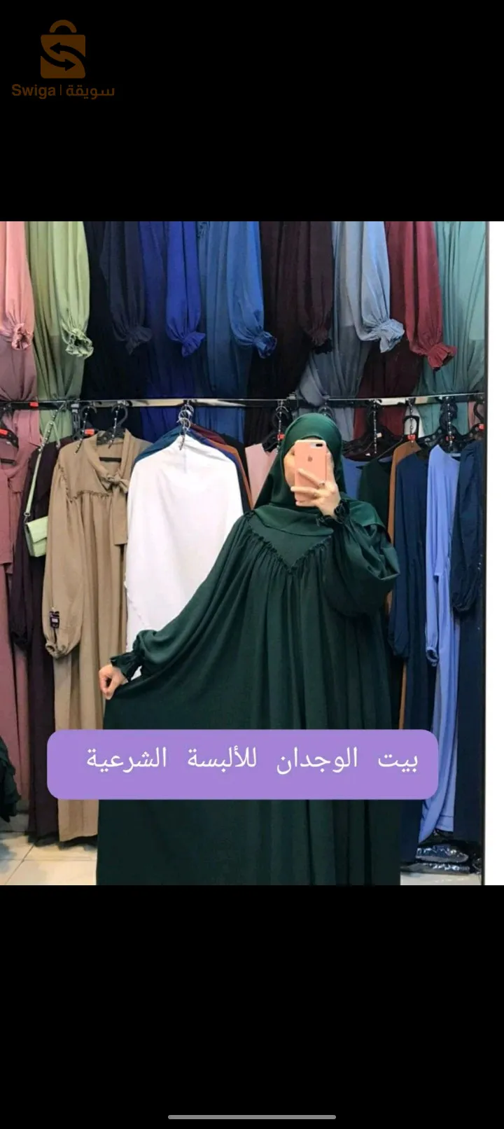 بيت الوجدان للالبسة الشرعية