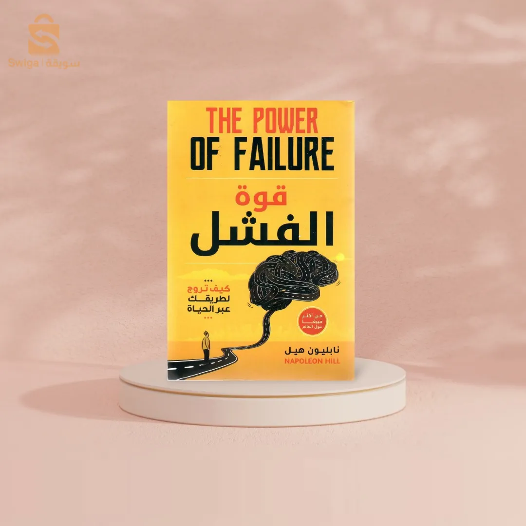كتاب قوة الفشل