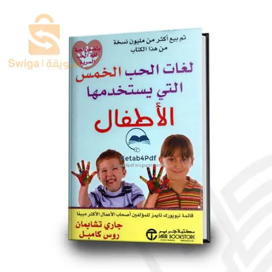 كتاب لغات الحب الخمس التي يستخدمها الاطفال