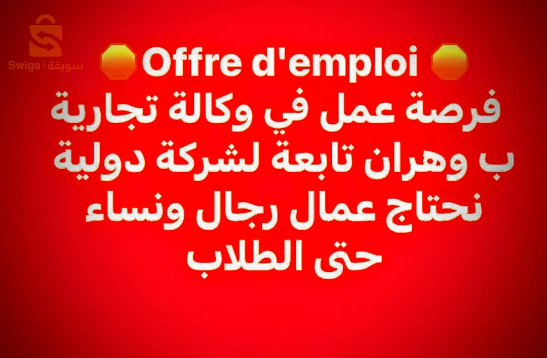 Vous recherchez une opportunité pour gagner un revenu supplémentaire tout en développant vos compétences dans le domaine du marketing ? Nous sommes une entreprise commerciale internationale à la recherche d'agents de marketing à commission et de leaders d'équipes dynamiques et motivés pour rejoindre notre équipe. Des formations gratuites dans ce domaine seront fournies aux intéressés.
Contact moi WhatsApp  0799281538.