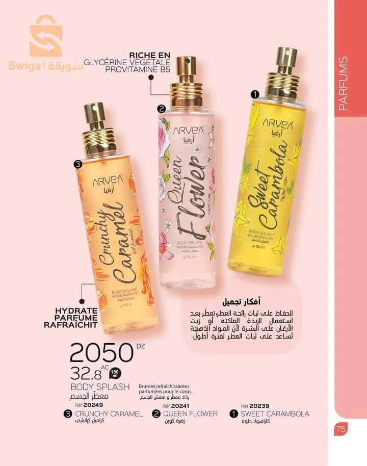 معطر للجسم body splash