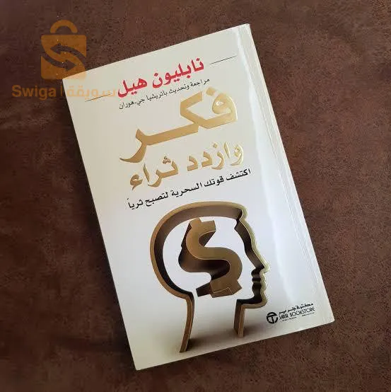 كتاب فكر وازدد ثراء