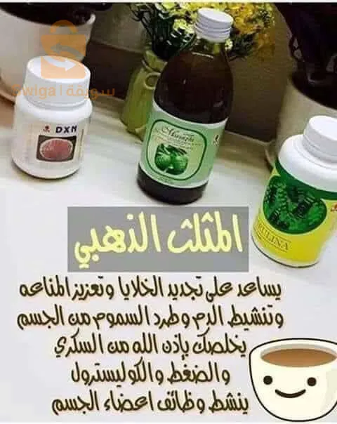 غير حياتك وعزز مناعتك بمكملات dxn الصحية واهتم بجسمك وتجنب المواد الكيميائيةحارب كل السموم وطردها من جسمك بمنتجات ،dxn