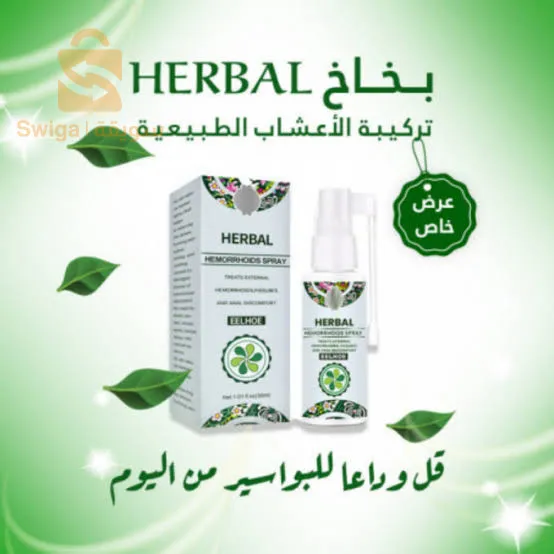 بخاخة البواسير الداخلية والخارجية