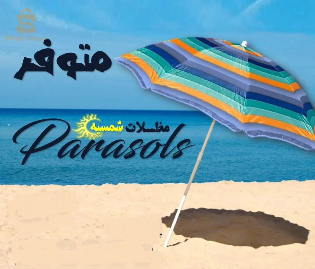 parasols 1.8mمظلة شمسية
