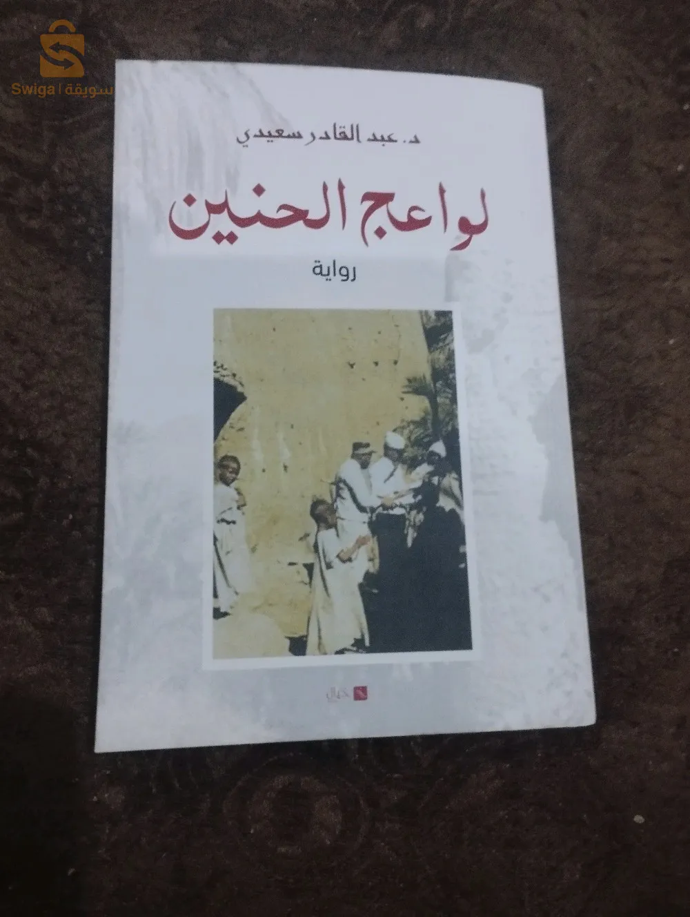 رواية بعنوانء: لواعج الحنين للدكتور عبد القادر سعيدي من جامعة أدرار الجزائر
