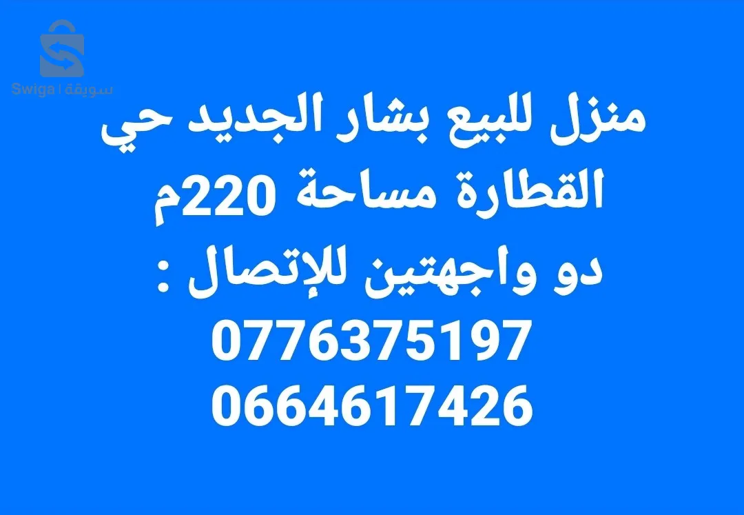 حي القطارة بشار الجديد