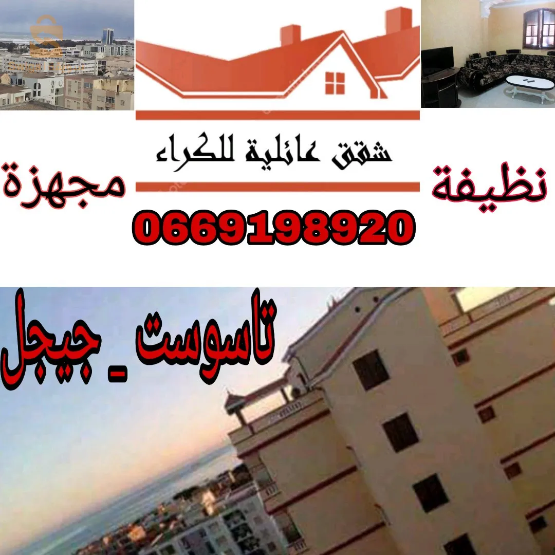 كراء منازل مجهزة و نظيفة في تاسوست بجيجل مطلة على البحر