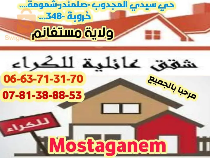 كراء شقق باليوم مجهزة _مستغانم _