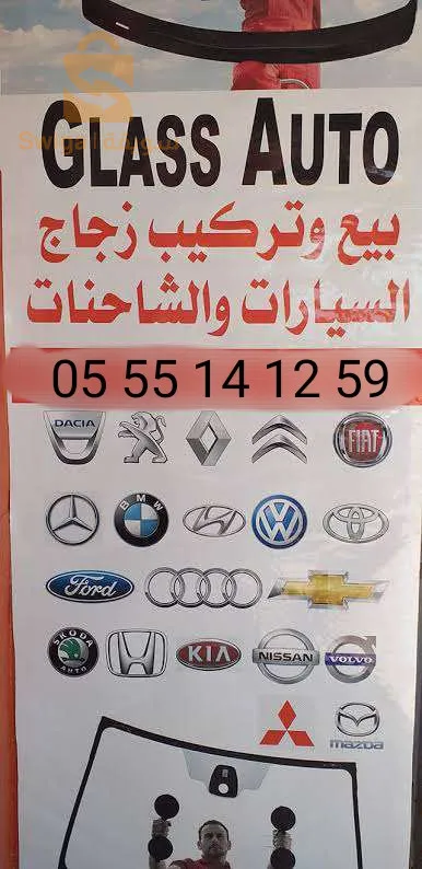 بيع وتركيب جميع انواع زجاج السيارات والشاحنات. 0555141259