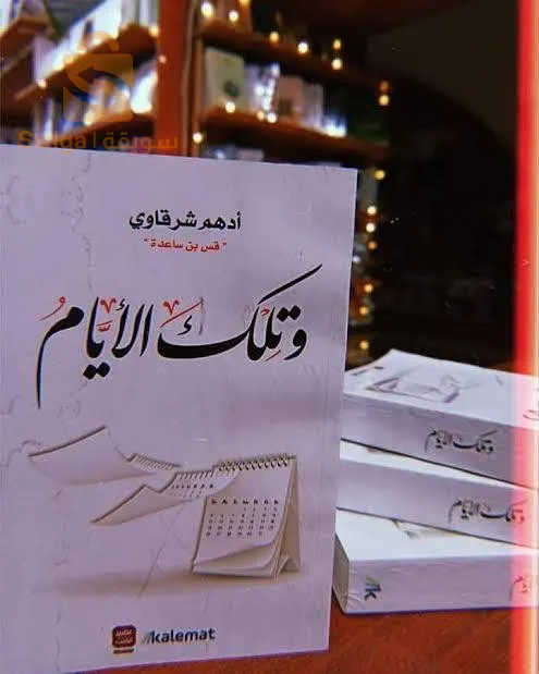 كتاب وتلك الأيام