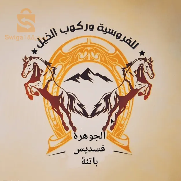 فليكون في علم كافه الملمين بما يتعلق بالفروسيه بجميع زوايا ان نادي الجوهره فاتح ابوابه للمنخرطين لكافه الاعمار والفئات ولكل ما يتعلق وله اهميه بالفروسيه نرحب بكافه الضيوف