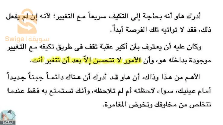 من حرك قطعة الجبن الخاصة بي؟ هي حكاية رمزية ذات مغزى أخلاقي تدور حول فأرين يُدعيان "سنيف" و"سكوري" وقزمين "هيم" و"هاو" يعيشون في متاهة تمثل المكان الذي نبحث فيه عما نريد، ويبحثون عن الجبن الذي يرمز إلى السعادة أو المال أو الوظيفة أو الصحة أو علاقة الحب أو المركز. تبدأ المجموعة بلا جبن وينفصل الفئران عن البشر في ممرات المتاهة الطويلة بحثاً عن الجبن. تجد المجموعتان ذات يوم ممرا مليئا بالجبن في محطة الجبن (ج). ويضع البشر الفرحون بما وجدوا إجراءات حول استهلاكهم اليومي من الجبن ويبدأون بالتصرف بغطرسة خلال العملية.
يصل سنيف وسكوري إلى محطة الجبن (ج) يوماً ليكتشفا عدم وجود الجبن، ولا يندهشان لذلك؛ حيث لاحظا أن مورد الجبن كان بتناقص كل يوم، وكانا مستعدين لذلك المصير الحتمي، وكانا يعرفان غريزياً ما سيقومان به.


لم يُغالي الفأران في تحليل ما حدث ولم يكونا مكبدين بالمعتقدات المعقدة، وبدءا في البحث عن الجبن من جديد.


ووصل هيم وهاو في وقت متأخر من نفس اليوم إلى محطة الجبن (ج) ليجدا نفس الشيء: لا يوجد جبن, يصرخ هيم غاضباً: "من الذي حرك قطعة الجبن الخاصة بي؟" لم يكن القزمان مستعدين لهذا لأنهما اعتبرا وجود الجبن هناك أمراً مسلماً به. بعد أن تأكدا من عدم وجود الجبن تذمرا من ظلم الموقف وعادا إلى بيتهما جائعين. عاد هيم وهاو إلى محطة الجبن (ج) في اليوم التالي ولم يجدا الجبن أيضاً. بدآ القزمان باستيعاب الموقف واقترح هاو أن يبحثا عن الجبن من جديد، لكن هيم الذي كان غارقا في دور الضحية رفض الاقتراح.

عدد الصفحات : 96