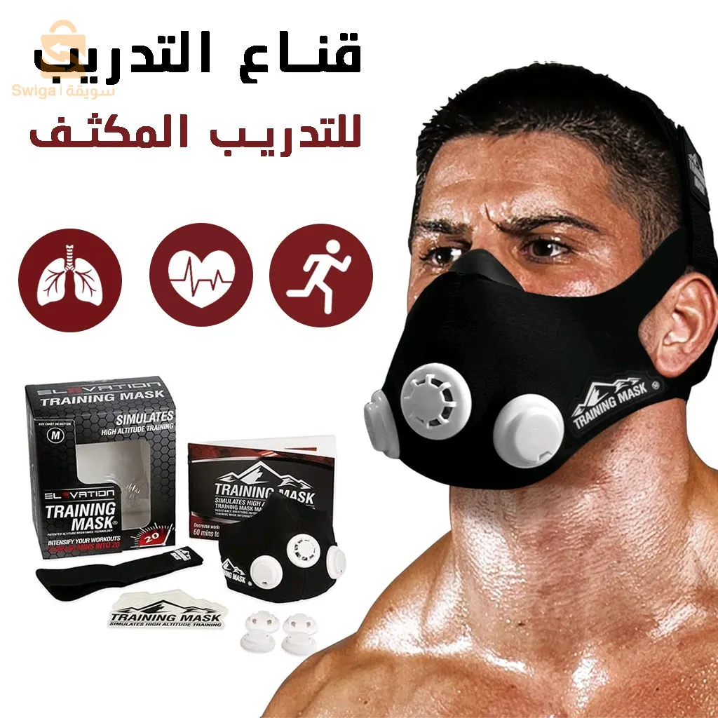 قناع التدريب لتحسين أدائك الرياضي 💪🤯✔️
