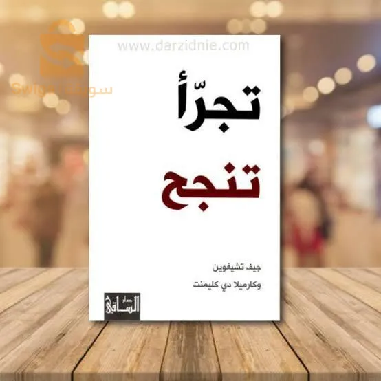 كتاب تجرأ تنجح