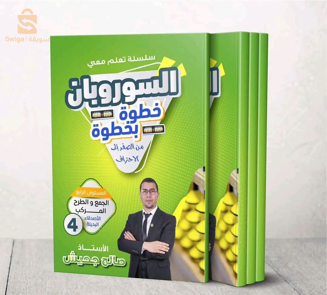 سلسلة تعلّم معي السوروبان خطوة بخطوة ( والتوصيل مجاني لولايتك 🤩)