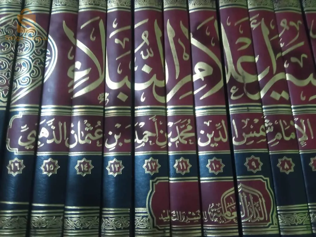 كتاب سير أعلام النبلاء دار العالمية ورق أصفر شمواه مجلدت20