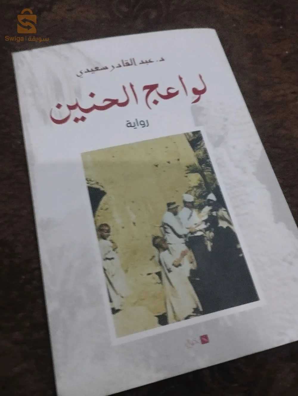 رواية بعنوانء: لواعج الحنين للدكتور عبد القادر سعيدي من جامعة أدرار الجزائر
