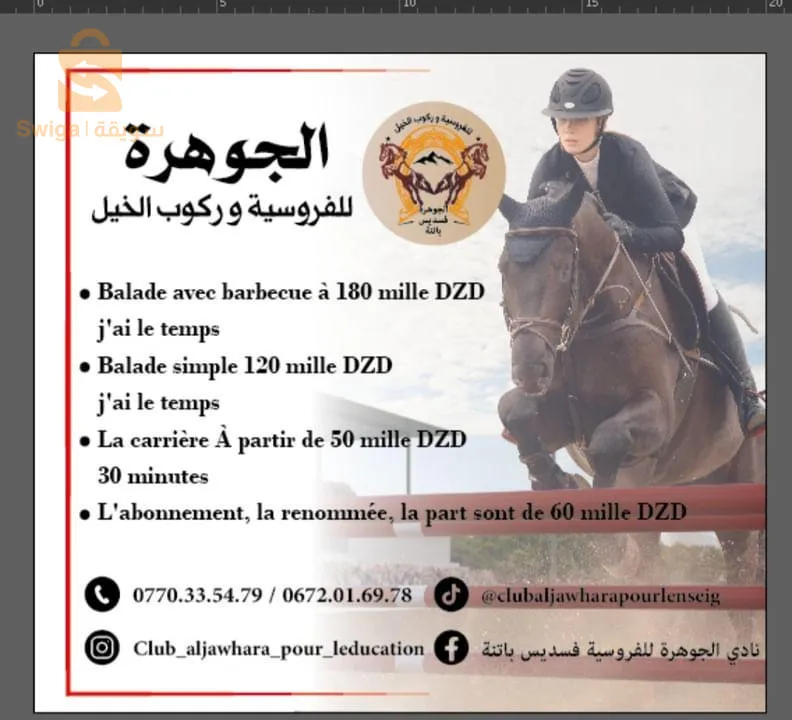 فليكون في علم كافه الملمين بما يتعلق بالفروسيه بجميع زوايا ان نادي الجوهره فاتح ابوابه للمنخرطين لكافه الاعمار والفئات ولكل ما يتعلق وله اهميه بالفروسيه نرحب بكافه الضيوف