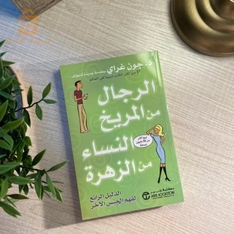 كتاب الرجال من المريخ والناس من الزهرة