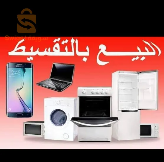 البع بالتقسيط لجميع الجهزة