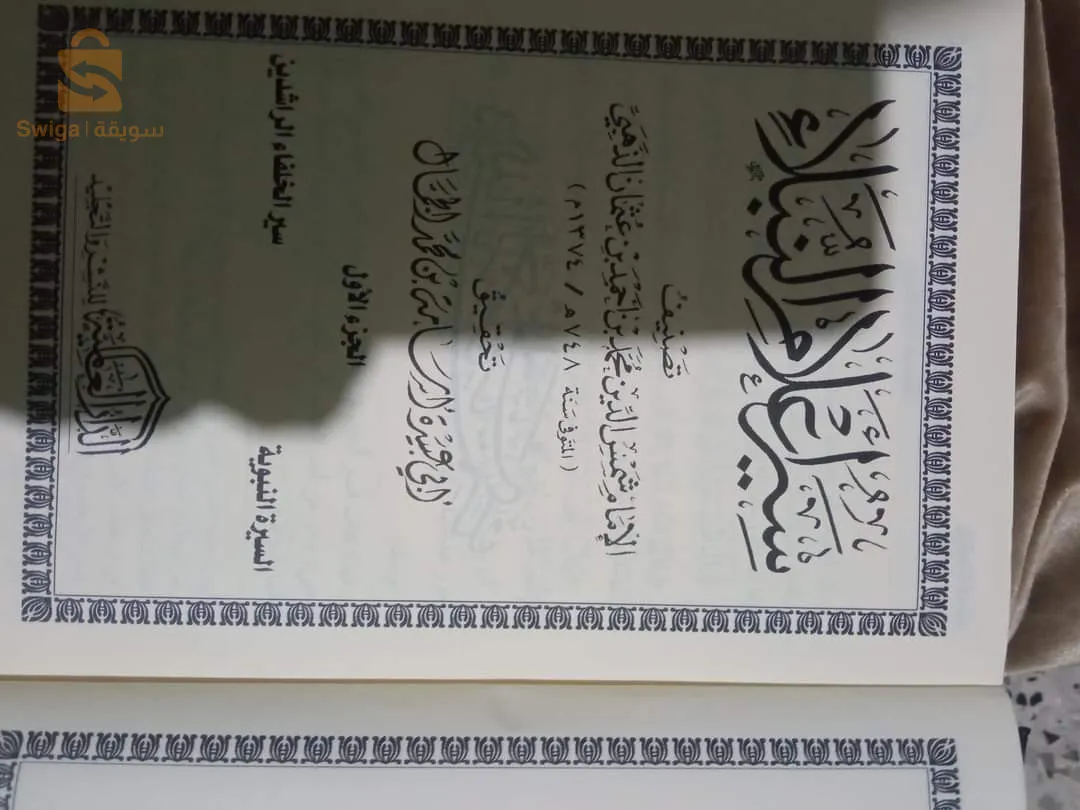 كتاب سير أعلام النبلاء دار العالمية ورق أصفر شمواه مجلدت20