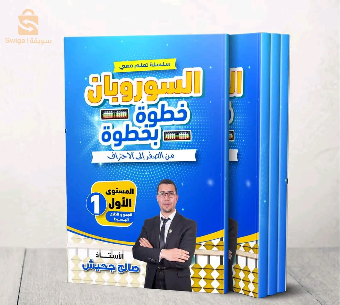 سلسلة تعلّم معي السوروبان خطوة بخطوة ( والتوصيل مجاني لولايتك 🤩)