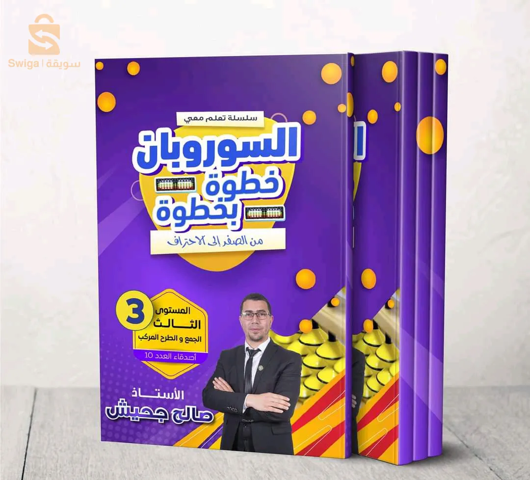 سلسلة تعلّم معي السوروبان خطوة بخطوة ( والتوصيل مجاني لولايتك 🤩)