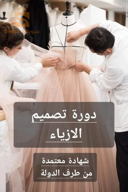 دورة تصميم الازياء