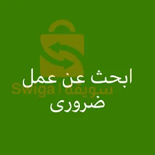 أبحث عن عمل