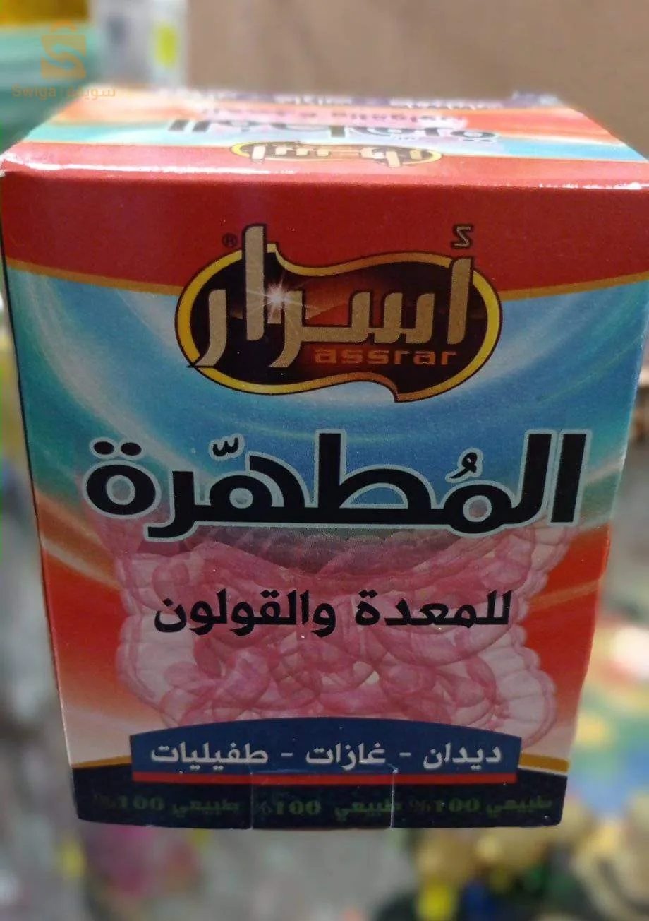 المطهرة للمعدة والقولون (اسرار)