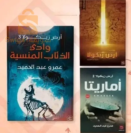 رواية زيكولا بجميع اجزائها 😍