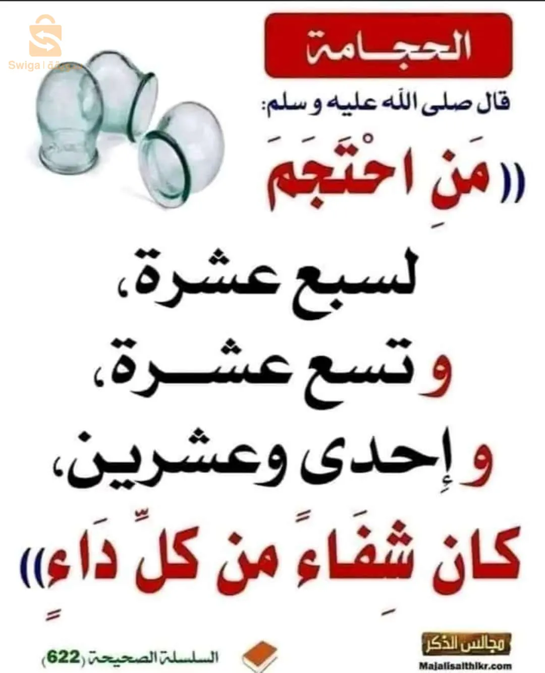 حيجامة النبوية.حيجامة فك عقد العين والانجاب.الخ...قطع العقلاسة والخلعة وشمع العربي لحل جميع مشاكل الادن