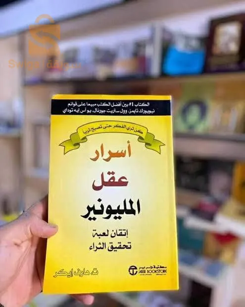 كتاب أسرار عقل المليونير
