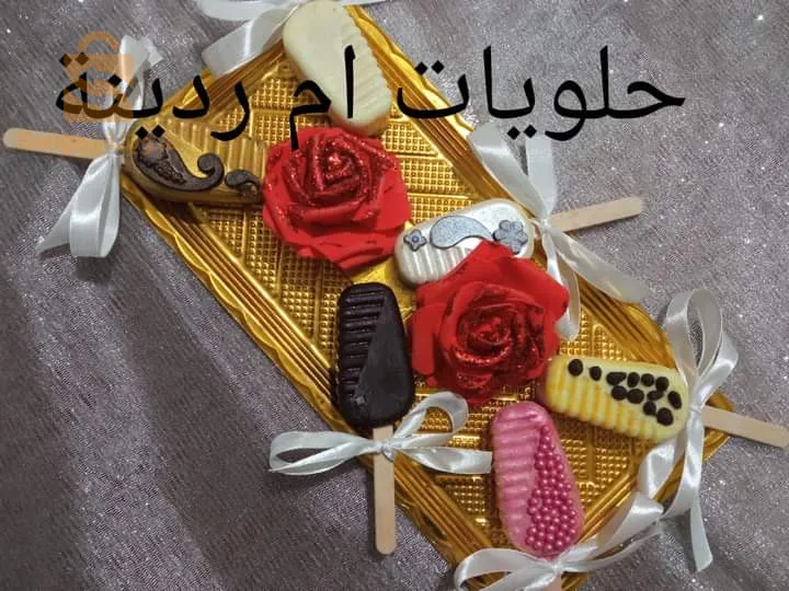 حلويات سير كموعد لالعراس والفراح مرحبا بكم