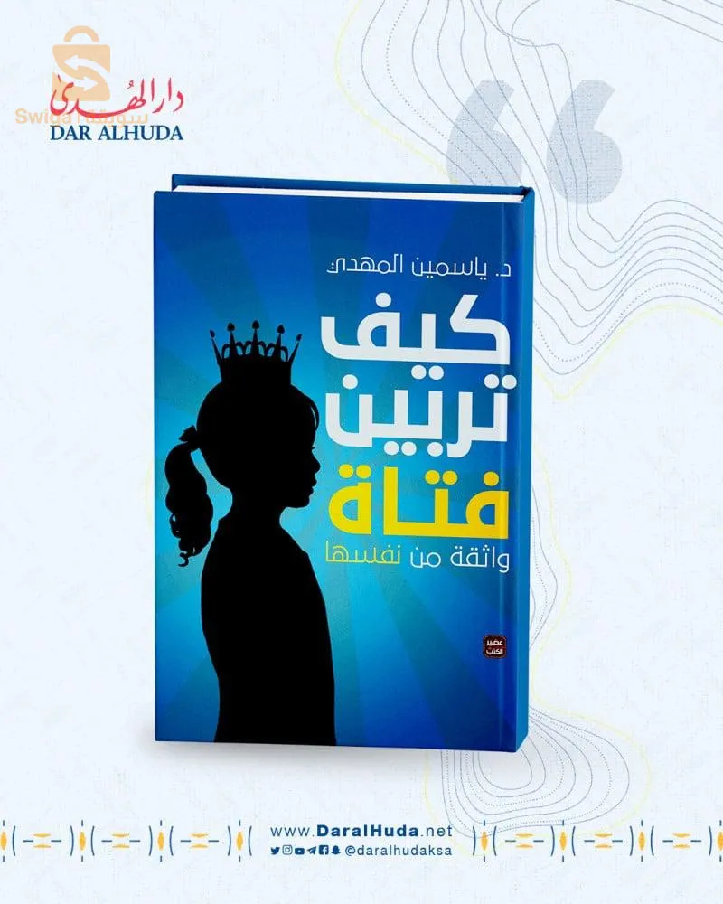 كتاب كيف تربين فتاة واثقة من نفسها
