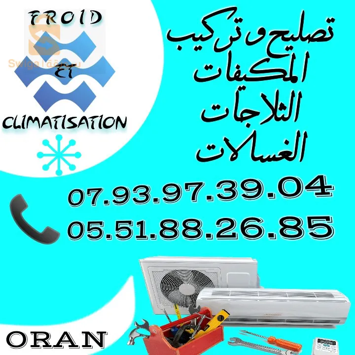 #عندك_ كليماتيزور حاب تركبه ولا خاسر حاب تصنعه
#عندك_ فريجيدار مايبردش ولا حبسلك ولا راه يدير ثلج في الجهة السفلية
#عندك_ غسالة حبست ولا دير الحس ولا تخدم غسالة و ما تعصرش 
#يوفر_ لكم _محلنا_ المتواضع_الخدمات التالية ::
#تركيب وتصليح المكيفات الهوائية 
#تصليح الثلاجات 
#تصليح الغسالات العادية والاوتوماتكية
#تصليح غسالة الاطباق
#وكل ذلك بأسعار تنافسية و بطريقة احترافية 
#للتواصل معنا يرجى  الاتصال بنا على الواتساب او الماسنجر أو ترك رسالة
#او الاتصال على الرقم التالي:
☎️07.93.97.39.04
📲05.51.88.26.85