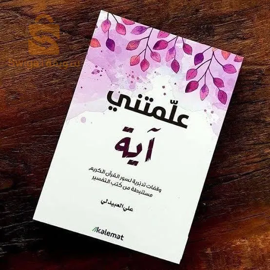 كتاب علمتني آية