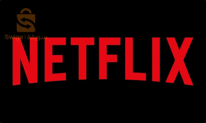 اشتراكات نتفليكس شهرية و سنوية(متوفر بالجملة لأصحاب المحلات)
