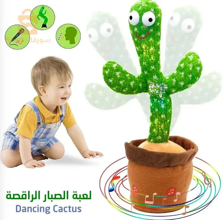 لعبة الصبارة الراقصة للاطفال