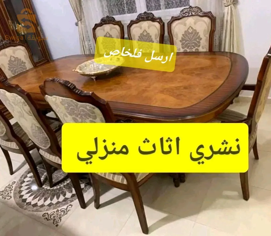 نشري كل أنواع الأثاث والاجهزة الكهرومنزلية المستعملة