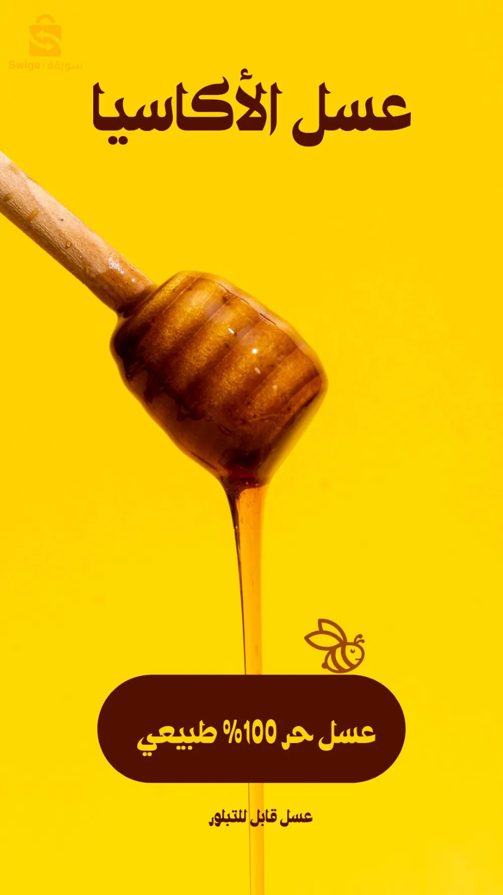 عسل حر طبيعي