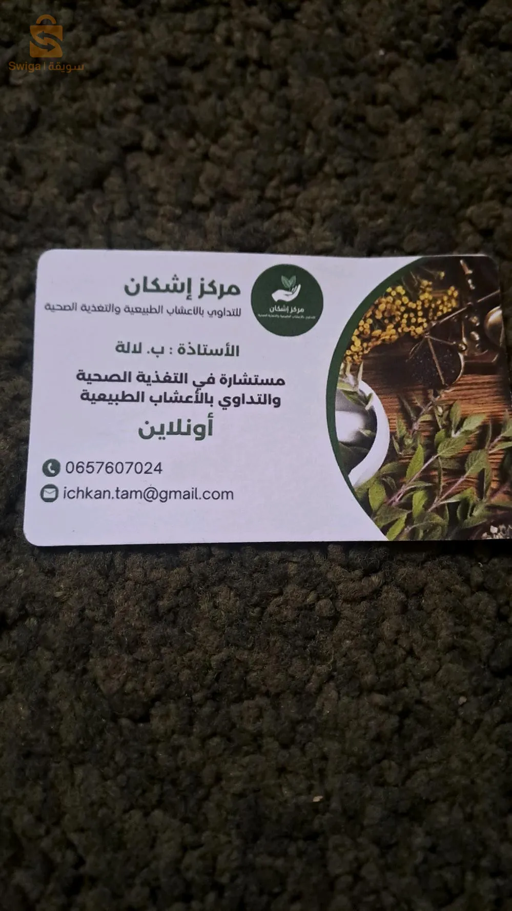 بيع مواد التجميل وأدوية طبيعية