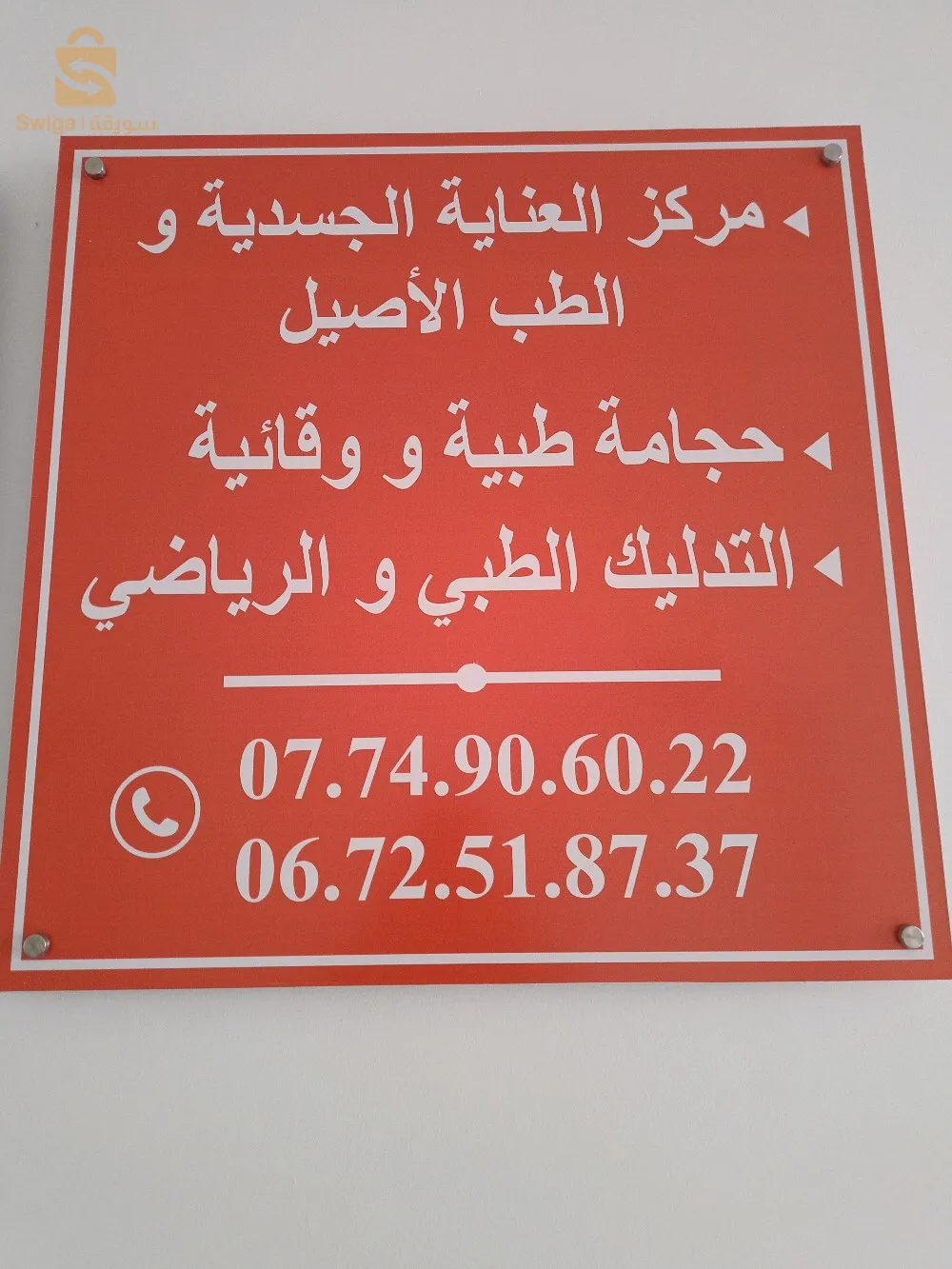 العناية الجسدية والطب الاصيل