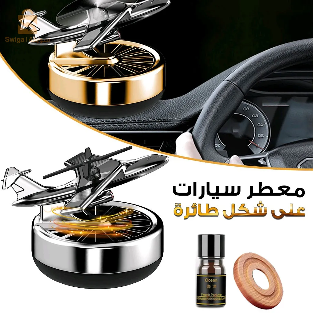 ناشر عطر ورائحة شمسية دوارة على شكل طائرة السيارة + زيت عطري$👍