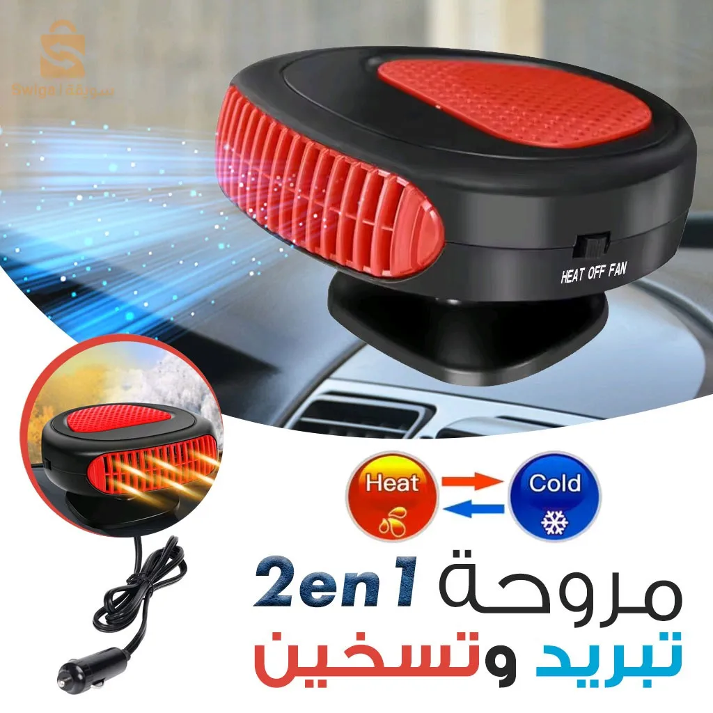 مروحة وسخان سيارة محمول بقاعدة دوارة 360 درجة$👍